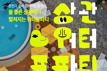 체류형 관광 띄운 완주군, 상관 워터풀파티 이틀 일정 마무리