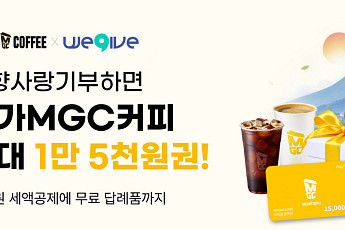 메가MGC커피, “기부하고 커피마시자”⋯위기브와 고향사랑기부 프로모션 진행