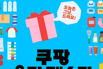 쿠팡CPLB, ‘체험’ 중심 첫 PB 상품 오프라인 페스타 연다