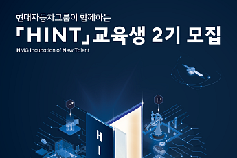 현대차그룹, 청년 모빌리티 인재 키운다…‘HINT’ 2기 모집