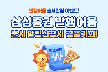 삼성증권, '발행어음 출시알림 이벤트' 실시