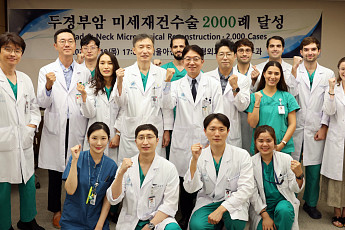 서울아산병원, 두경부암 미세재건수술 2000례 달성