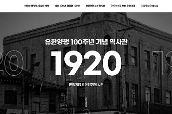“100년 역사 한눈에”…유한양행, 온라인 역사관 오픈