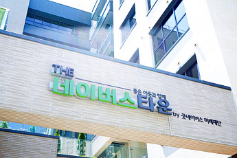 58세대 시니어 주거공동체 ‘더네이버스타운’ 문 열어