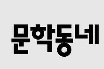 문학동네 최대주주 지분 매각 추진…경영권 향방에 출판계 촉각