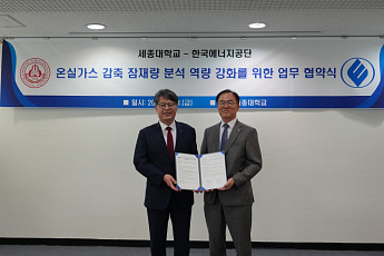 에너지공단-세종대, 온실가스 감축잠재량 분석 역량 강화 '맞손'