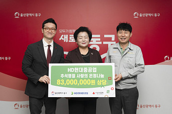 HD현대중공업, 추석 명절 앞두고 울산 동구청에 8300만원 성금 기탁
