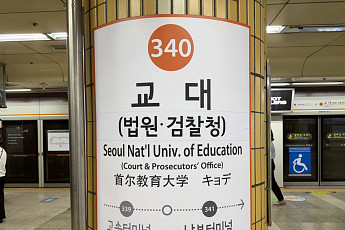 교대역 ‘법원·검찰청’ 36년 만에 바뀔까…공소청 시대 서초동은?
