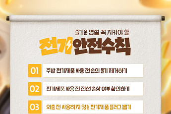 고향 가기 전 안전 체크!⋯전기안전公, 소방청 등과 추석 SNS 캠페인