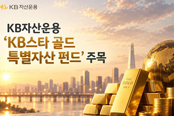 퇴직연금으로 '금' 담는다…KB운용, '스타 골드 특별자산 펀드' 리뉴얼 주목