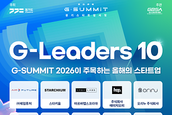 경과원, AI반도체·피지컬AI 등 10곳, 경기 ‘G-Leaders’로 선정