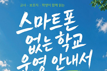 학교폭력 예방에 ‘스마트폰 없는 학교’…전국 276개교 선도학교 운영