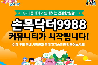 서울시, '손목닥터9988' 자치구 11곳 시범운영…상권·축제 연계 기대