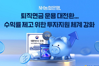 NH농협은행, 퇴직연금 개인투자용국채 도입⋯수익성에 초점