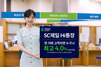 SC제일은행, ‘Hi통장’ 최고 연 4.0% 특별금리 제공