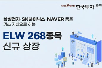 한국투자증권, ELW 268종목 신규 상장
