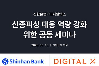 디지털엑스, 신한은행과 신종 피싱 대응 체계 점검