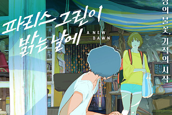 ‘파리스 그린이 밝는 날에’ 티저 공개…수채화로 담은 마지막 여름