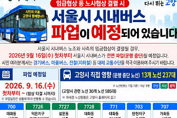 고양시, 내일 서울버스 파업 대비 비상수송…덕은~DMC 임시노선 신설