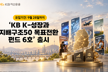 KB운용, 'K-성장과 지배구조50 목표전환 펀드 6호' 출시
