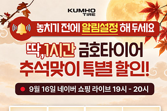 금호타이어, 추석 맞아 네이버 라이브커머스…최대 44% 할인
