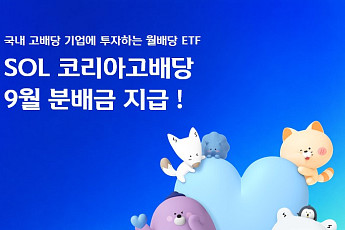 신한운용 'SOL 코리아고배당 ETF' 9월 분배금 지급