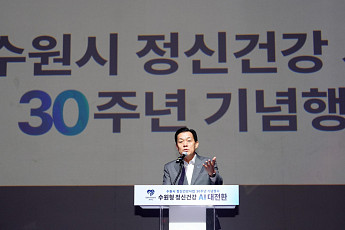 수원 정신건강 30년, 다음은 AI…생애주기 ‘7대 약속’