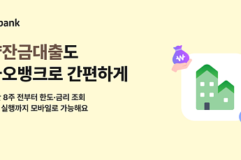 카카오뱅크, 비대면 분양잔금대출 출시⋯최대 10억원ㆍ40년 만기