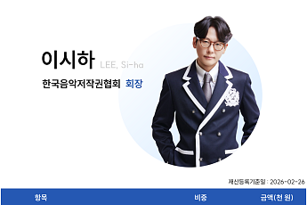 이시하 음저협 회장, 자진 재산 공개⋯