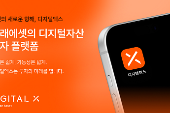 코빗, ‘디지털엑스’로 서비스명 변경⋯미래에셋 브랜드 통합