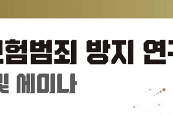 손보협회, ‘보험범죄 방지 연구 포럼’ 발족⋯범부처 협력 강화