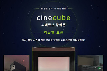 씨네큐브, 개관 26주년 맞아 상영 시스템 전면 리뉴얼