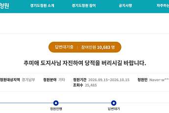 추미애 사퇴청원 3만775명서 ‘답변완료’…경기도 FAQ는 “성립 뒤에도 참여”