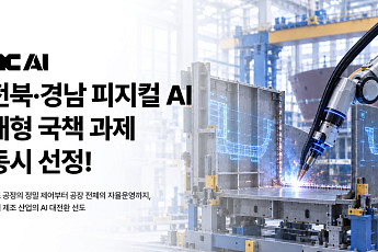1조4131억 피지컬 AI 사업…NC AI, 전북·경남 핵심과제 동시 참여