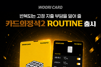 우리카드 ‘카드의정석2 ROUTINE’⋯고정지출 6개 영역 혜택