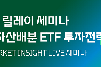 대신증권, 변동성 장세 대응 위한 'ETF 자산배분 전략' 세미나 개최