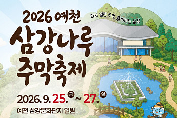 예천군, 삼강나루주막축제 개최…나루터 역사·문화 현대적으로 재해석