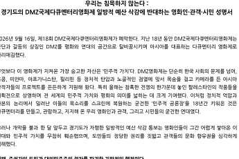 출품규정엔 특별상 3개 3000만원…경기도 DMZ영화제 폐막일 22개 단체·619명 연서명