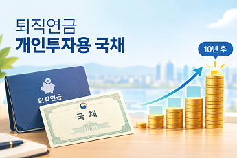 퇴직연금으로 산 개인투자용 국채, 10년 뒤 수익률은?