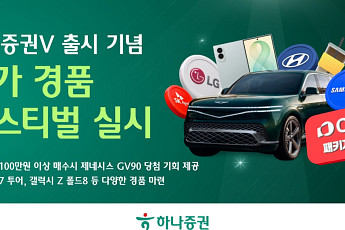 하나증권V 출시 기념 ‘메가 경품 페스티벌’ 실시