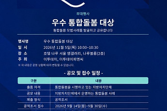 “우리 동네 통합돌봄을 소개합니다” 우수 통합돌봄 대상 공모