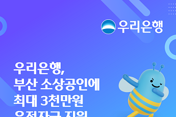 우리은행, 부산 소상공인에 최대 3000만원 지원⋯첫해 금리 1%대