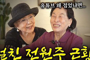 [브라보 문화 이슈] “아껴주세요” 유튜브 도전한 사미자, 전원주 감쌌다