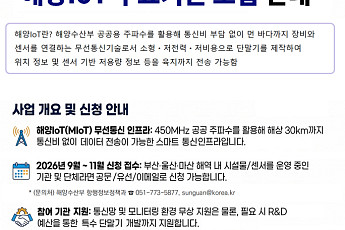 부·울·경 바다에 ‘해양 IoT망’ 구축…2030년까지 200억원 투입