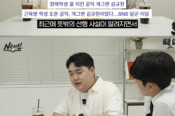 '규카즈' 김규원, 장애 학생 돌본 미담에 머쓱⋯