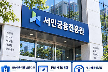 휴면예금 지급도 은행처럼⋯서금원, 비대면 보안 강화한다