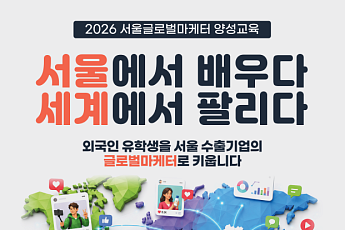 서울시, 외국인 유학생 60명 글로벌마케터 양성…150시간 무역·AI 교육
