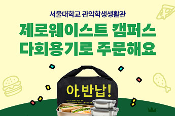 배민-서울대, ‘제로웨이스트 캠퍼스’ 구축…다회용기 이용 확대