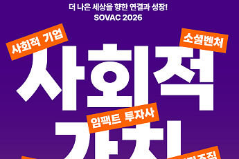 SOVAC 2026, 지역 격차·청년 유출 해법 모색…228개 기업·기관 참여