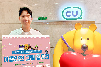 BGF리테일, 경찰청 등과 제6회 아동 안전 그림 공모전 개최